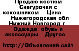 Продаю костюм Снегурочки с кокошником! › Цена ­ 5 000 - Нижегородская обл., Нижний Новгород г. Одежда, обувь и аксессуары » Другое   